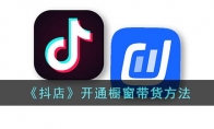 《抖店》攻略——开通橱窗带货方法