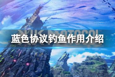 《蓝色协议》攻略——钓鱼有什么用