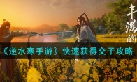 《逆水寒手游》攻略——快速获得交子攻略