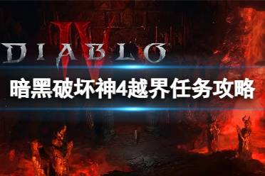 《暗黑破坏神4》攻略——越界任务怎么做