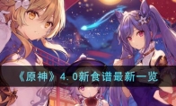 《原神》攻略——4.0新食谱最新