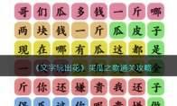 《文字玩出花》攻略——买瓜之歌消除对应歌词通关攻略