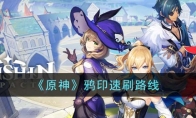 《原神》攻略——鸦印速刷路线