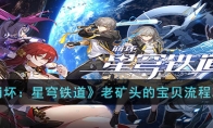《崩坏：星穹铁道》攻略——老矿头的宝贝流程攻略