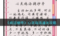 《疯狂梗传》攻略——心灵鸡汤通关攻略