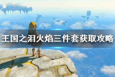 《塞尔达传说王国之泪》攻略——火焰三件套获取攻略