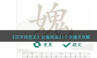 《汉字找茬王》攻略——女鬼找出21个字通关攻略