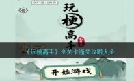 《玩梗高手》攻略——全关卡通关攻略大全
