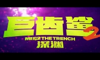 （话题）《巨齿鲨2：深渊》发布新预告 8月4日上映