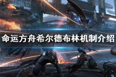 《命运方舟》攻略——希尔德布林机制