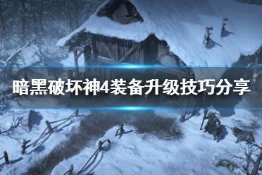 《暗黑破坏神4》攻略——装备升级技巧