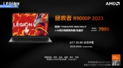 （新闻）《联想拯救者 R9000P 2023》正式发售：售价7999元，AMD R7-7745HX+RTX 4060