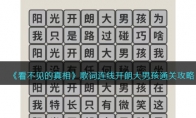 《看不见的真相》攻略——歌词连线开朗大男孩通关攻略