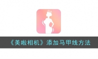 《美啦相机》攻略——添加马甲线方法