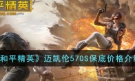 《和平精英》攻略——迈凯伦570S保底价格解析