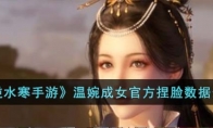 《逆水寒手游》攻略——温婉成女官方捏脸数据