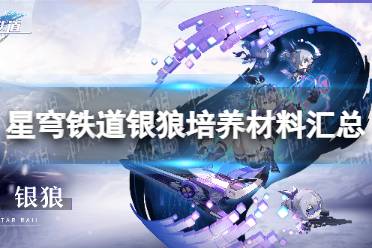 《崩坏星穹铁道》攻略——银狼培养材料汇总