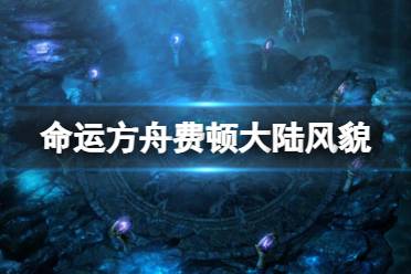 《命运方舟》攻略——费顿大陆怎么样