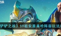《金铲铲之战》攻略——S9祖安盾盾枪阵容玩法攻略