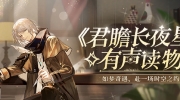 （要点）《深空之眼》官方有声读物《君瞻长夜星》上线
