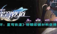 《崩坏：星穹铁道》攻略——转瞬即燃材料获得方法