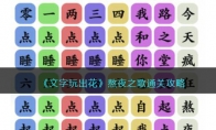 《文字玩出花》攻略——熬夜之歌消除对应歌词通关攻略
