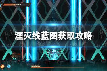 《湮灭线》攻略——蓝图获取攻略