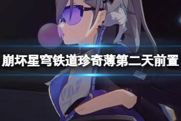 《崩坏星穹铁道》攻略——冬城博物珍奇薄第二天前置任务攻略