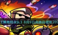 《弹壳特攻队》攻略——8月9日兑换码领取2023