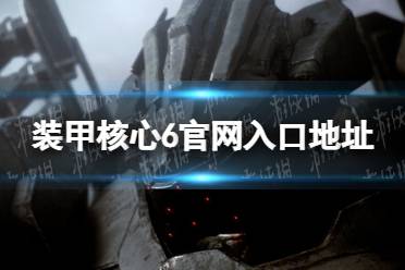 《装甲核心6》攻略——官网入口地址
