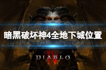 《暗黑破坏神4》攻略——地下城位置汇总