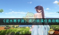 《逆水寒手游》攻略——虎行桃溪任务攻略