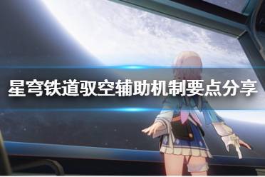 《崩坏星穹铁道》攻略——驭空辅助机制要点