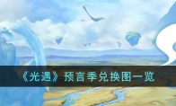 《光遇》攻略——预言季兑换图