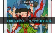 《疯狂梗传》攻略——三头六臂通关攻略