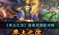 《率土之滨》攻略——诸葛亮搭配攻略