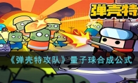 《弹壳特攻队》攻略——量子球合成公式