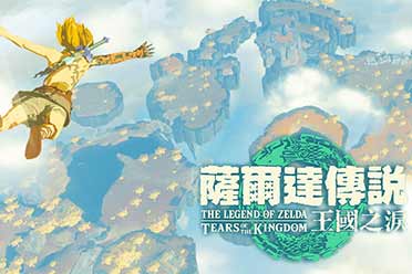 （热议）《塞尔达传说：王国之泪》开发人员访谈合集公布！