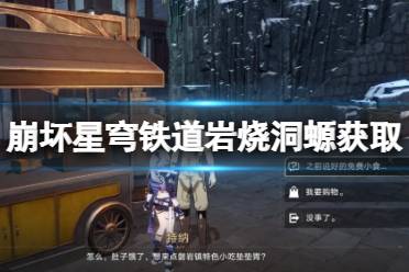 《崩坏星穹铁道》攻略——岩烧洞螈怎么获取