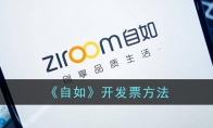 《自如》攻略——开发票方法
