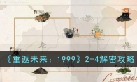 《重返未来：1999》攻略——2-4解密攻略