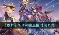 《原神》攻略——3.8前瞻直播时间解析