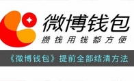 《微博钱包》攻略——提前全部结清方法