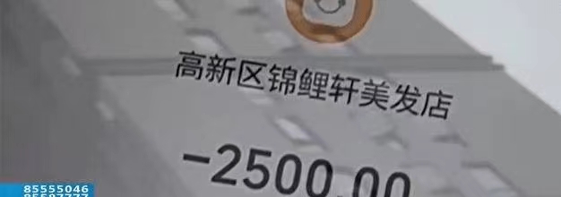 理发店隐瞒理发价格，被收取2500高价理发费！