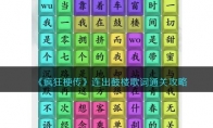 《疯狂梗传》攻略——连出鼓楼歌词通关攻略