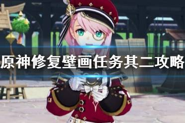 《原神》攻略——修复壁画任务其二攻略