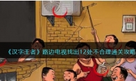 《汉字王者》攻略——路边电视找出12处不合理通关攻略