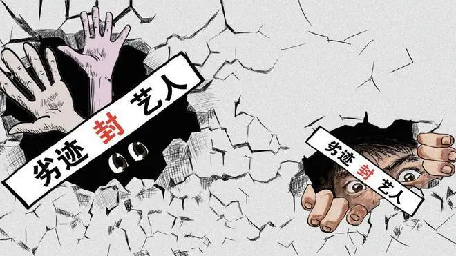 全力整治饭圈文化！严禁劣迹艺人复出！