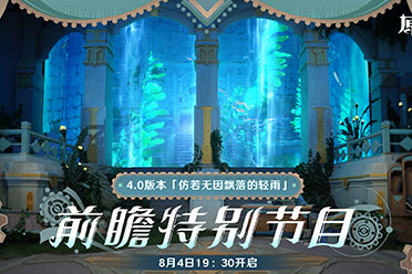 （焦点）《原神》4.0版本前瞻特别节目播出 全新角色林尼登场！