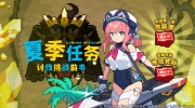 （要点）《世界弹射物语》夏季任务讨伐挑战前半限时活动预告